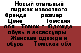 Новый стильный пиджак известного бренда orwel размер 44 › Цена ­ 2 000 - Томская обл., Томск г. Одежда, обувь и аксессуары » Женская одежда и обувь   . Томская обл.